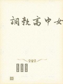 调教高中女生