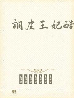 调皮王妃酷王爷封面