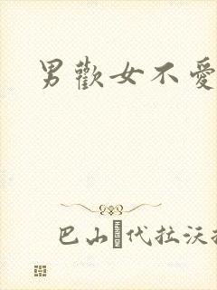 男欢女不爱