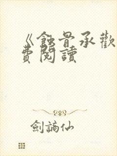 《蚀骨承欢》免费阅读