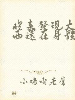 醒来发现大的东西还在身体里