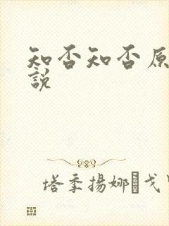 知否知否原著小说