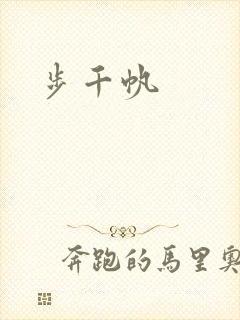 步千帆