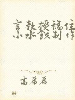 言教授稳住肉馅小水饺制作方法小说