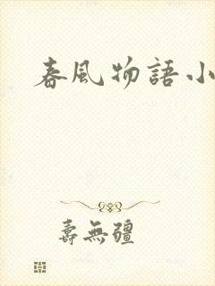 春风物语小说