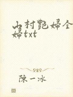 山村艳妇全肉乱妇txt