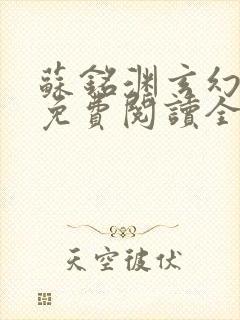 苏铭渊玄幻小说免费阅读全文封面