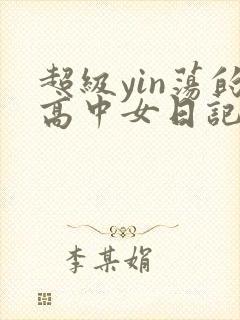 超级yin荡的高中女日记h封面
