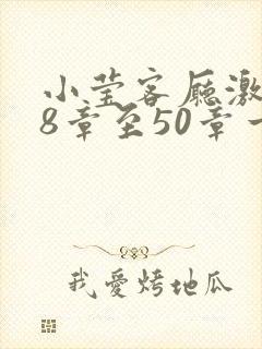 小莹客厅激情38章至50章一区二区