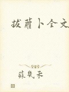 拔萝卜全文阅读