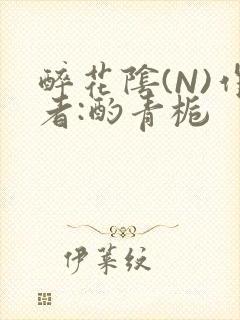 醉花阴(N)作者:酌青栀