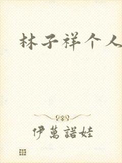 林子祥个人简历