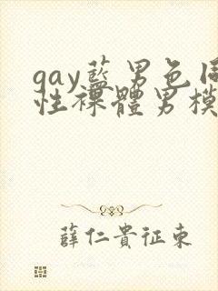 gay蓝男色同性裸体男模