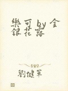 乐可 by 金银花露