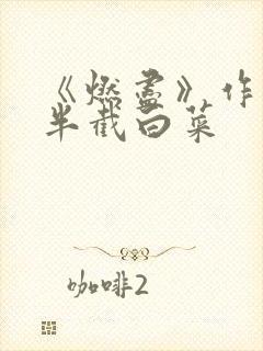 《燃尽》作者:半截白菜