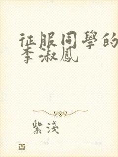 征服同学的麻麻李淑凤