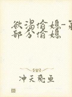 欲渴偷媳-第1部分偷媳