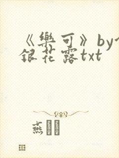 《乐可》by金银花露txt