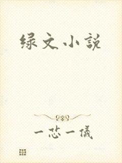 绿文小说