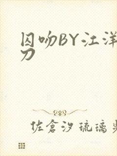 囚吻BY江洋大刀