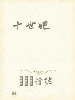 十世吧