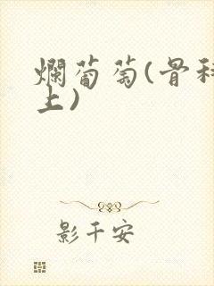 烂葡萄(骨科年上)