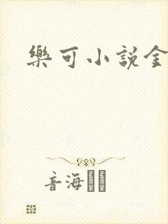 乐可小说金银花封面