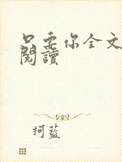 只要你全文免费阅读