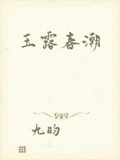 玉露春潮