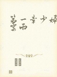 第一章少妇初尝云雨