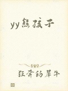 yy熊孩子