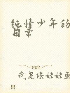 纯情少年的雌堕日常