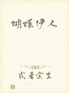 蝴蝶伊人封面