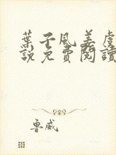 叶子风姜虞雪小说免费阅读