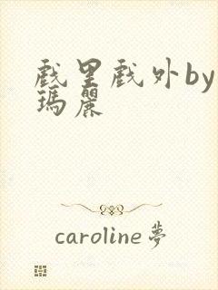 戏里戏外by苏玛丽