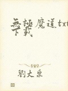 无极魔道txt下载