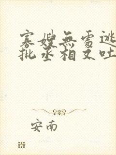 寡嫂无处逃,疯批丞相又吐血了