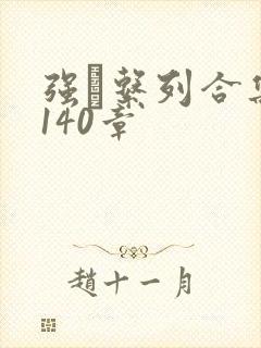 强奷系列合集第140章