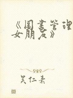 《图书管理员的女朋友》