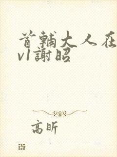 首辅大人在上1v1谢昭