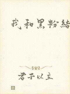 我和黑粉结婚了封面