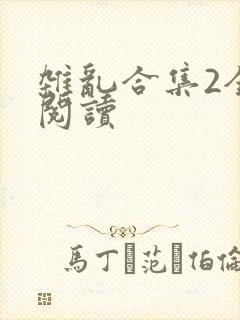 杂乱合集2全文阅读