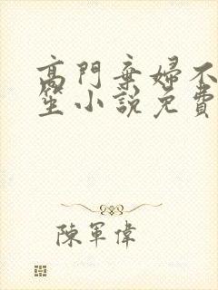 高门弃妇不落言笙小说免费阅读封面