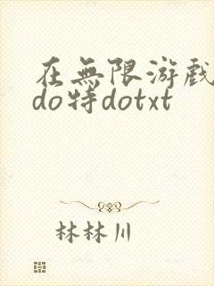 在无限游戏大里do特dotxt