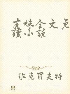 有姝全文免费阅读小说