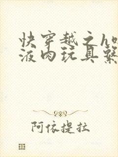 快穿越之h啪取液肉玩具系统