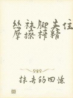 丝袜脚夹住上下摩擦榨精