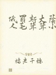 俄罗斯大荫蒂女人毛茸茸小说