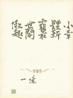 傲世霸体小说笔趣阁最新章节列表