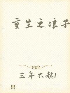 重生之浪子杨过